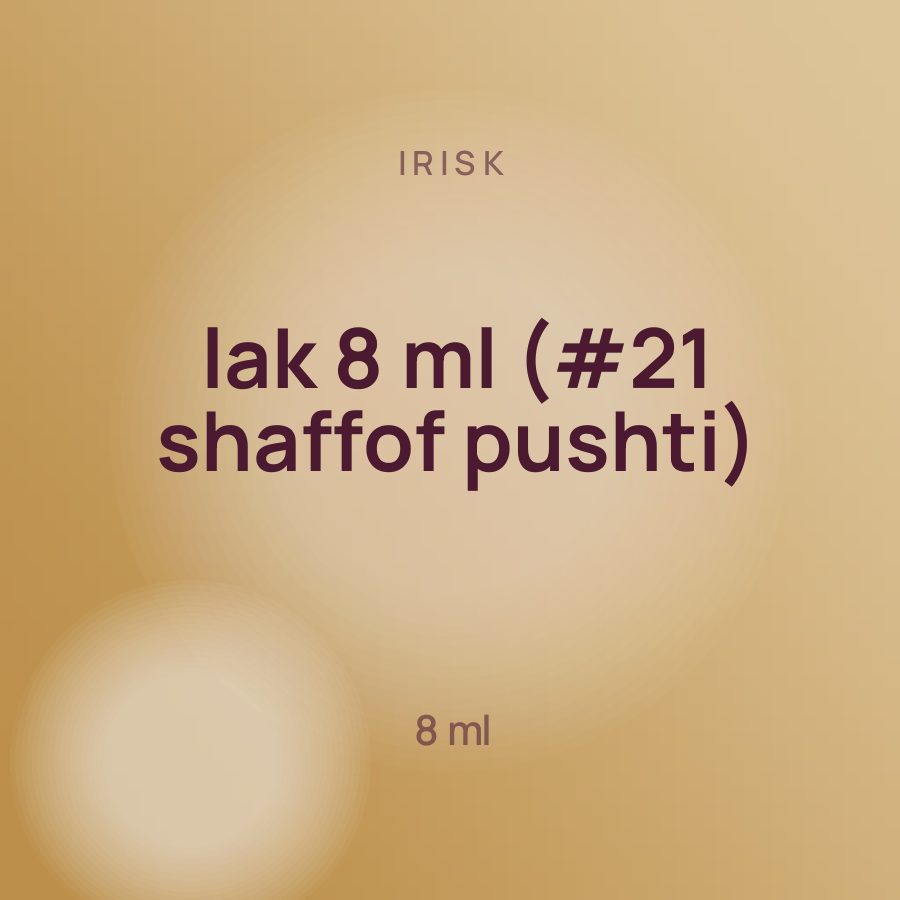 Irisk lak 8 ml (#21 shaffof pushti) — Фото 2